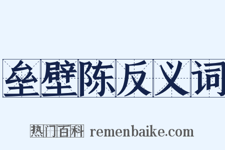 垒壁陈反义词是什么意思的图片